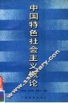 中国特色社会主义概论