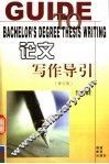 论文写作导引  修订版