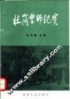 杜岗会师纪实  纪念杜岗会师五十五周年资料选