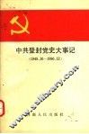 中共登封党史大事记  1949.10-1990.12