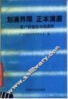 划清界限  正本清源  资产阶级自由化剖析