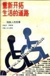 重新开拓生活的道路  残疾人的故事