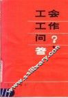 工会工作问答