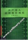 共产党人的理想和现实