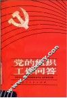 党的组织工作问答