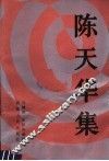 陈天华集