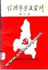 信阳市党史资料  第6辑