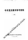 中共党史教学参考资料  4