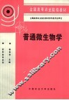 普通微生物学