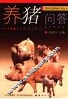 养猪问答