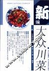 新编大众川菜  第3版