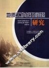 地质工作战略问题研究