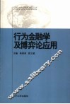 行为金融学及博弈论应用