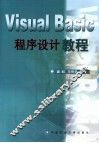 Visual Basic程序设计基础