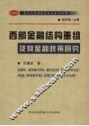 西部金融结构重组及其金融政策研究