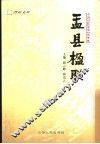 中国对联集成  盂县卷  盂县楹联