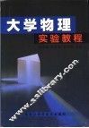 大学物理实验教程