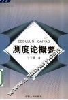 测度论概要