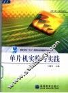 单片机实验与实践