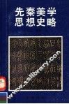 先秦美学思想史略