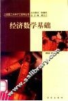 经济数学基础