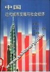 中国近代城市发展与社会经济