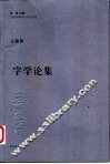 字学论集