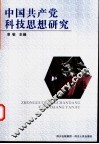 中国共产党科技思想研究