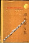 首届中国经济学杰出贡献奖获得者丛书  薛暮桥专集
