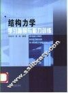 结构力学学习指导与能力训练