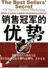 销售冠军的优势