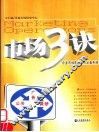 市场3诀  企业市场高效运作必备手册