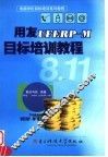 用友UFERP-M8.11目标培训教程