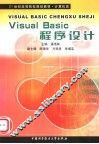 Visual Basic程序设计
