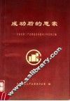 成功后的思索：河南省第三产业普查业务技术工作总结汇编