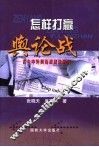 怎样打赢舆论战  古今中外舆论战战法研究