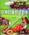 中华经典智慧故事