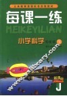 每课一练 小学科学：J版 四年级 下
