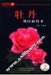牡丹栽培新技术