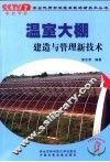 温室大棚建造与管理新技术