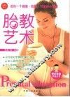 胎教艺术