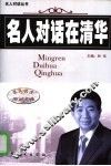 名人对话在清华