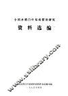 全国水稻白叶枯病防治研究资料选编