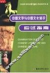 中国文学与中国文化知识应试指南