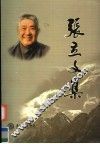 张立文集