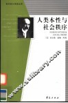 人类本性与社会秩序  第2版
