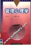 管理心理学  第3版