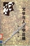 文学与人才学论稿