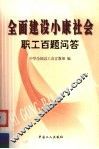 全面建设小康社会职工百题问答