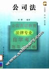 全国高等教育法律专业自学考试指导与训练  公司法
